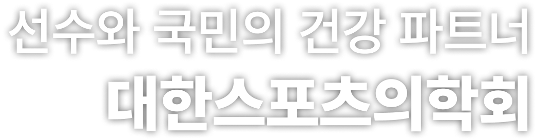 선수와 국민의 건강 파트너, 대한스포츠의학회